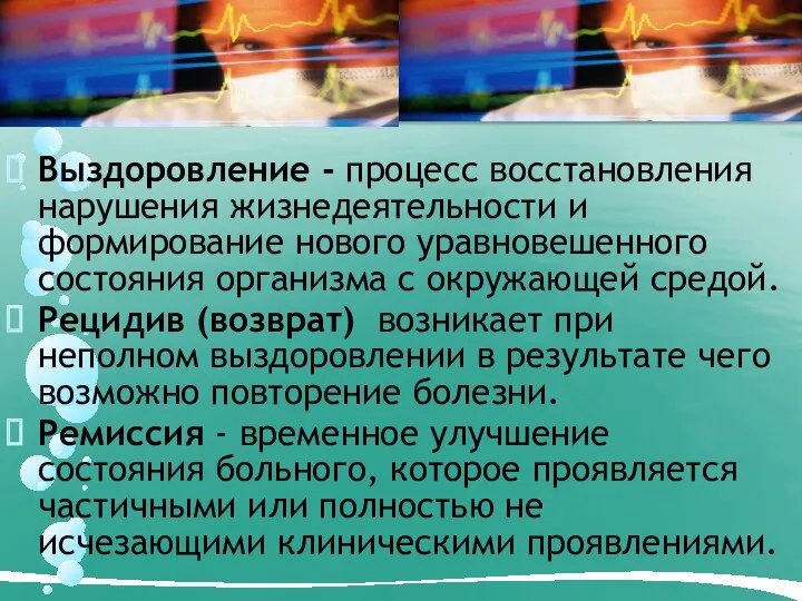 Выздоровление - процесс восстановления нарушения жизнедеятельности и формирование нового уравновешенного состояния организма с