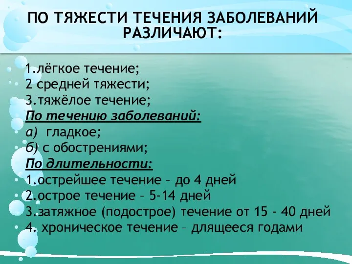 ПО ТЯЖЕСТИ ТЕЧЕНИЯ ЗАБОЛЕВАНИЙ РАЗЛИЧАЮТ: 1.лёгкое течение; 2 средней тяжести; 3.тяжёлое течение; По