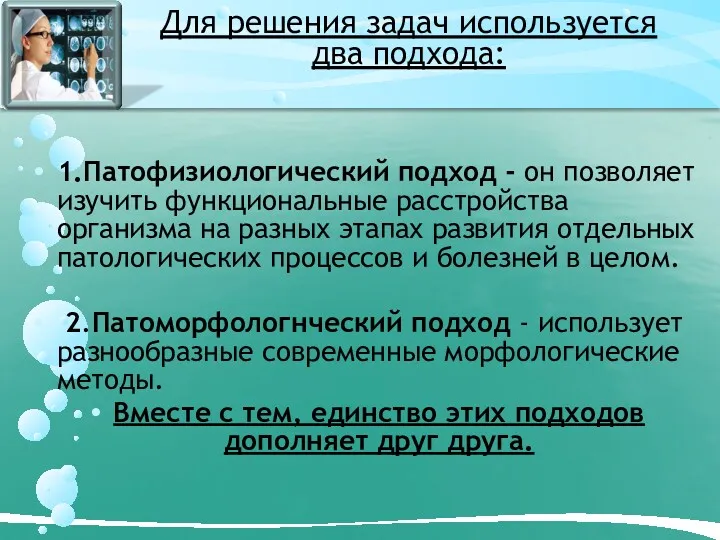 Для решения задач используется два подхода: 1.Патофизиологический подход - он