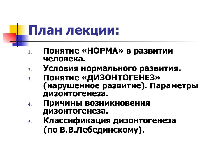 План лекции: Понятие «НОРМА» в развитии человека. Условия нормального развития. Понятие «ДИЗОНТОГЕНЕЗ» (нарушенное