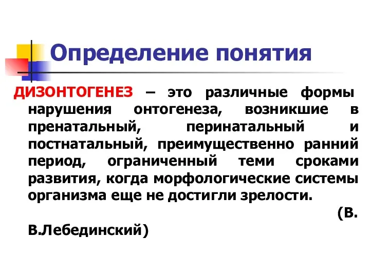 Определение понятия ДИЗОНТОГЕНЕЗ – это различные формы нарушения онтогенеза, возникшие в пренатальный, перинатальный