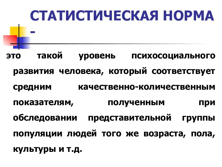 СТАТИСТИЧЕСКАЯ НОРМА - это такой уровень психосоциального развития человека, который соответствует средним качественно-количественным