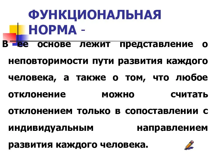 ФУНКЦИОНАЛЬНАЯ НОРМА - В ее основе лежит представление о неповторимости пути развития каждого