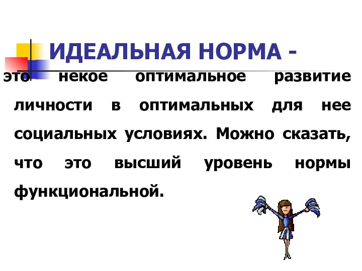 ИДЕАЛЬНАЯ НОРМА - это некое оптимальное развитие личности в оптимальных для нее социальных