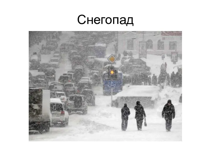 Снегопад