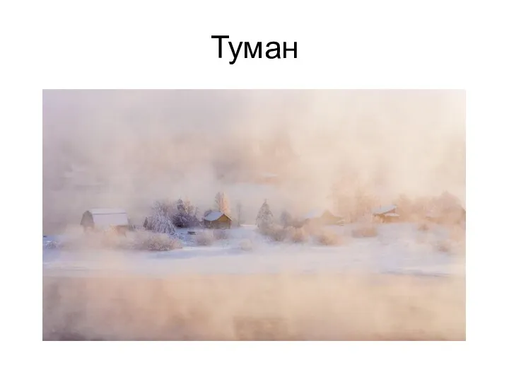 Туман