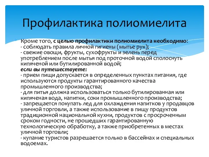 Кроме того, с целью профилактики полиомиелита необходимо: - соблюдать правила