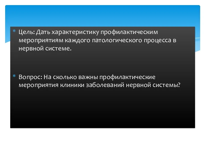 Цель: Дать характеристику профилактическим мероприятиям каждого патологического процесса в нервной