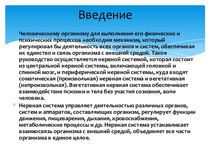 Человеческому организму для выполнения его физических и психических процессов необходим