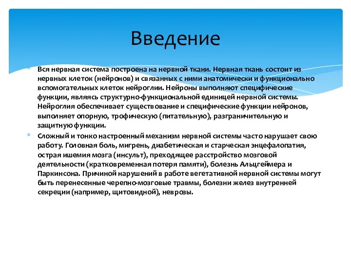 Вся нервная система построена на нервной ткани. Нервная ткань состоит