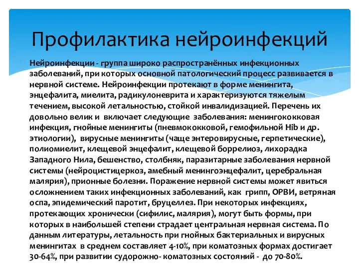 Нейроинфекции - группа широко распространённых инфекционных заболеваний, при которых основной