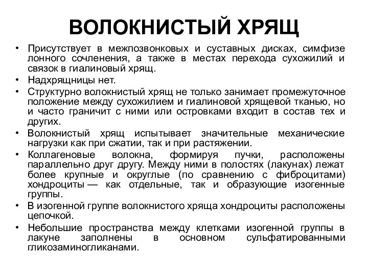 ВОЛОКНИСТЫЙ ХРЯЩ Присутствует в межпозвонковых и суставных дисках, симфизе лонного