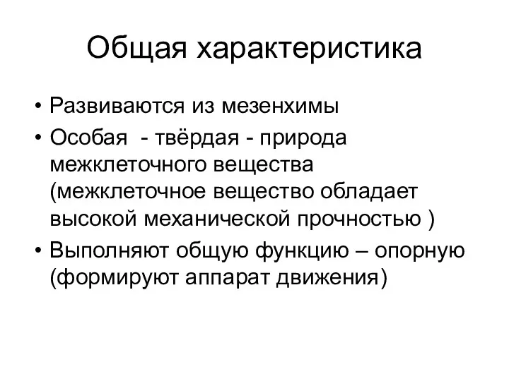 Общая характеристика Развиваются из мезенхимы Особая - твёрдая - природа