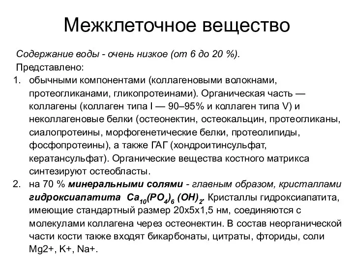 Межклеточное вещество Содержание воды - очень низкое (от 6 до