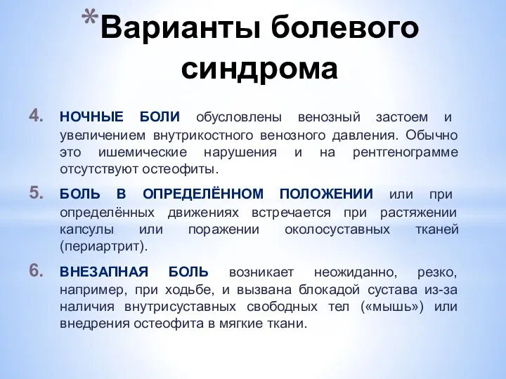 Варианты болевого синдрома НОЧНЫЕ БОЛИ обусловлены венозный застоем и увеличением