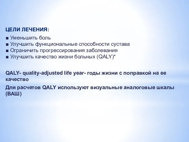 ЦЕЛИ ЛЕЧЕНИЯ: ■ Уменьшить боль ■ Улучшить функциональные способности сустава