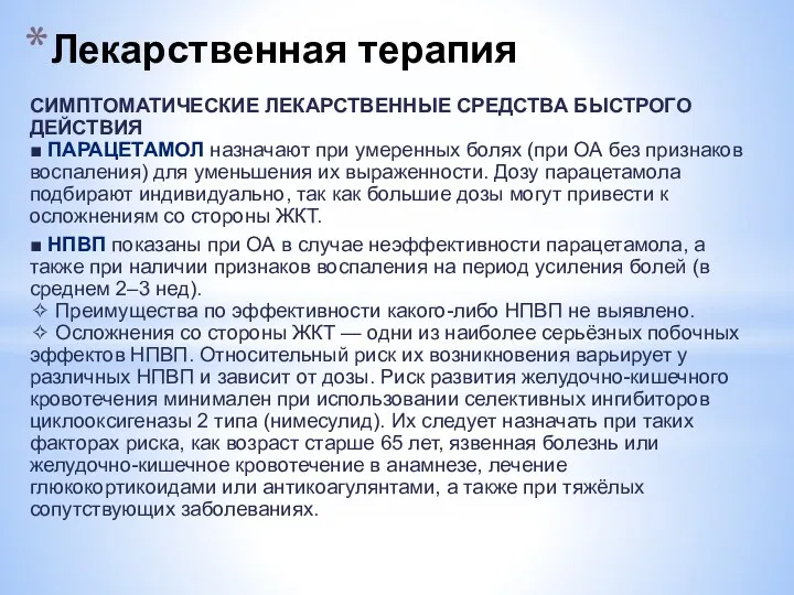 Лекарственная терапия СИМПТОМАТИЧЕСКИЕ ЛЕКАРСТВЕННЫЕ СРЕДСТВА БЫСТРОГО ДЕЙСТВИЯ ■ ПАРАЦЕТАМОЛ назначают