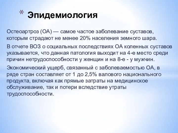 Остеоартроз (ОА) — самое частое заболевание суставов, которым страдают не