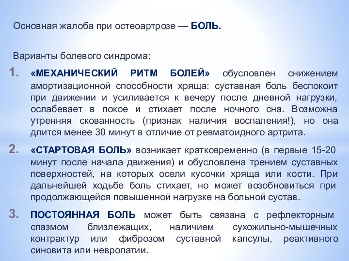 Основная жалоба при остеоартрозе — БОЛЬ. Варианты болевого синдрома: «МЕХАНИЧЕСКИЙ