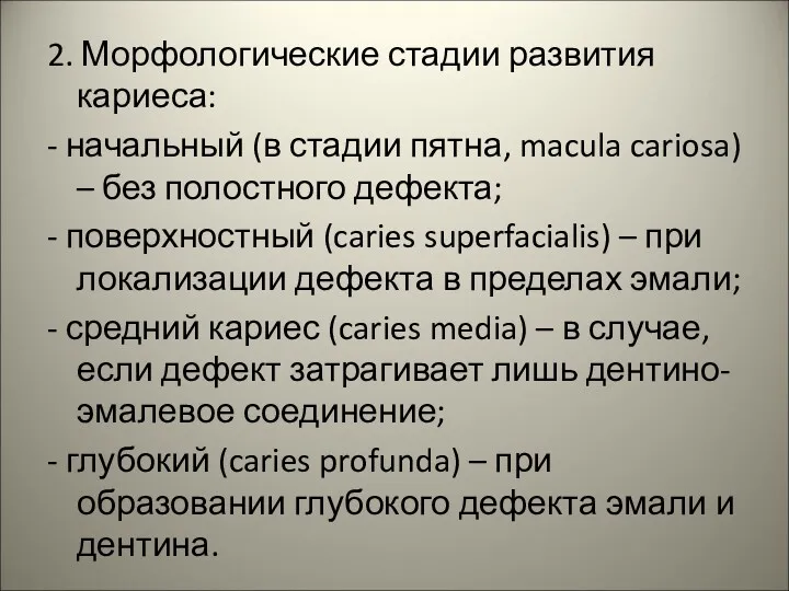 2. Морфологические стадии развития кариеса: - начальный (в стадии пятна,