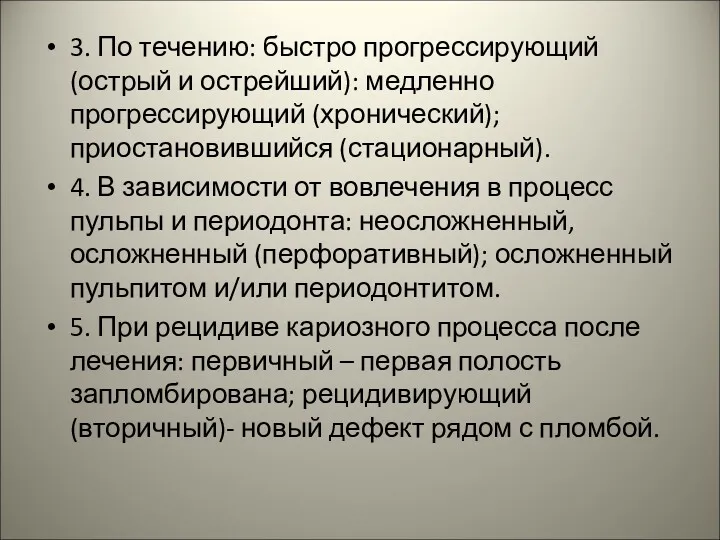 3. По течению: быстро прогрессирующий (острый и острейший): медленно прогрессирующий