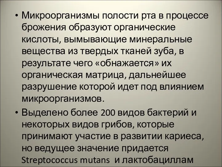 Микроорганизмы полости рта в процессе брожения образуют органические кислоты, вымывающие