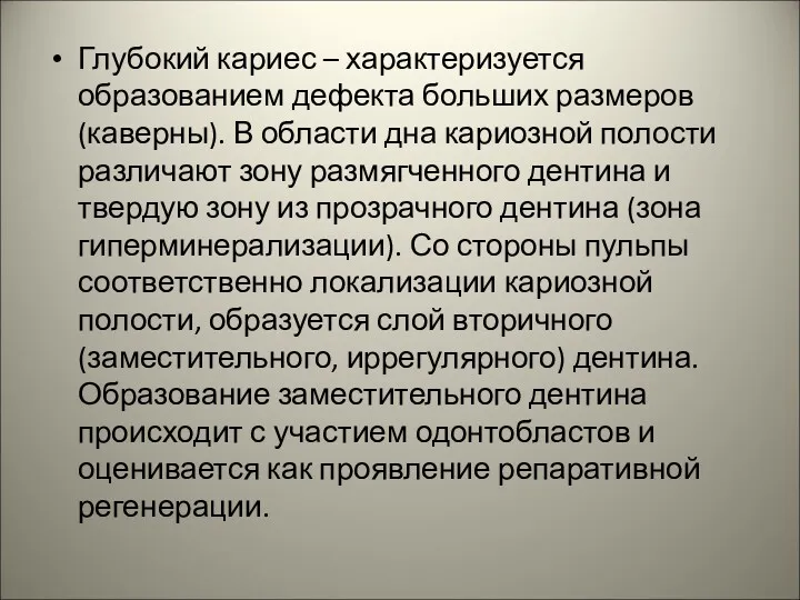 Глубокий кариес – характеризуется образованием дефекта больших размеров (каверны). В