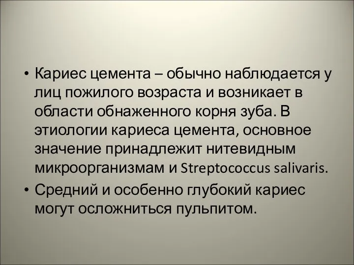 Кариес цемента – обычно наблюдается у лиц пожилого возраста и