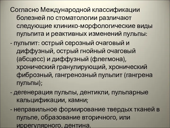 Согласно Международной классификации болезней по стоматологии различают следующие клинико-морфологические виды