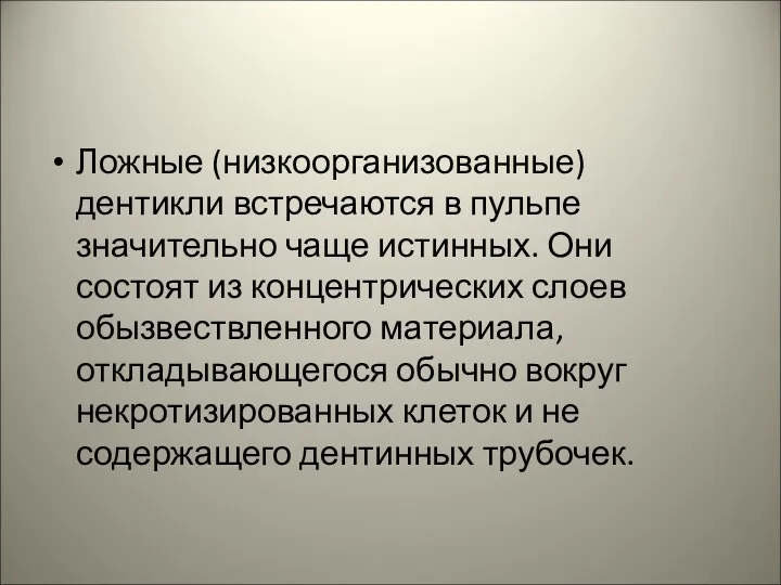 Ложные (низкоорганизованные) дентикли встречаются в пульпе значительно чаще истинных. Они