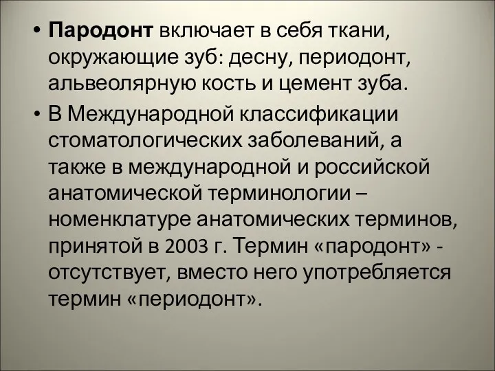 Пародонт включает в себя ткани, окружающие зуб: десну, периодонт, альвеолярную