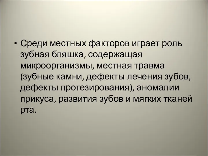 Среди местных факторов играет роль зубная бляшка, содержащая микроорганизмы, местная