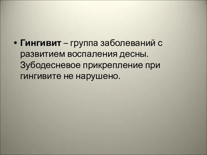 Гингивит – группа заболеваний с развитием воспаления десны. Зубодесневое прикрепление при гингивите не нарушено.