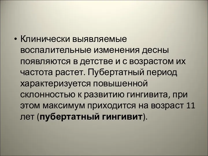 Клинически выявляемые воспалительные изменения десны появляются в детстве и с