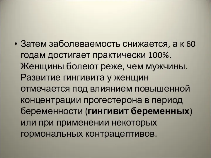 Затем заболеваемость снижается, а к 60 годам достигает практически 100%.