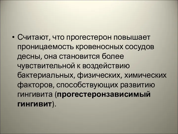 Считают, что прогестерон повышает проницаемость кровеносных сосудов десны, она становится