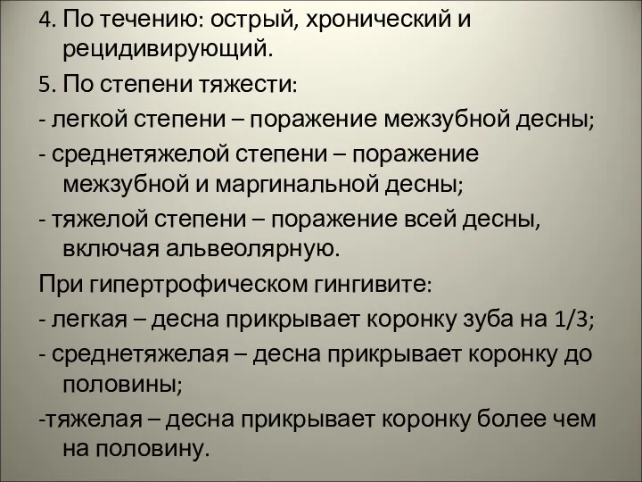 4. По течению: острый, хронический и рецидивирующий. 5. По степени