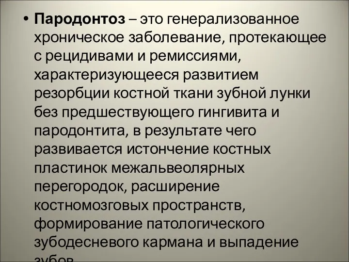 Пародонтоз – это генерализованное хроническое заболевание, протекающее с рецидивами и