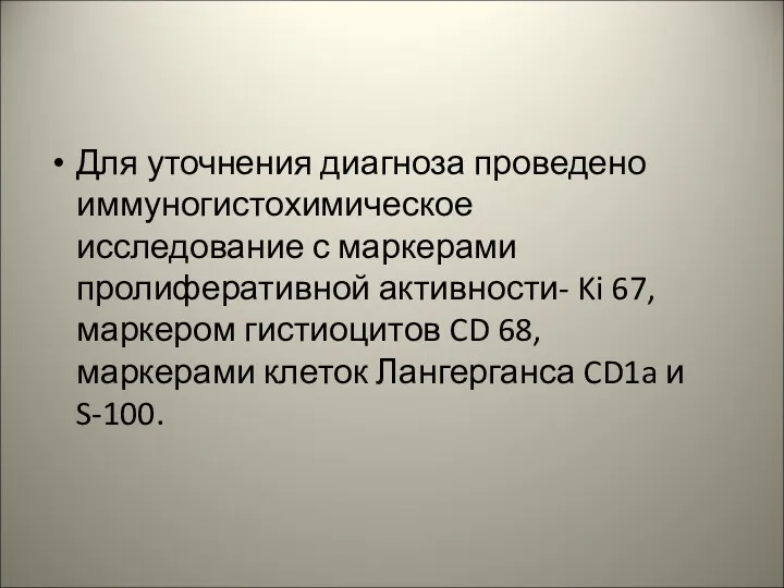 Для уточнения диагноза проведено иммуногистохимическое исследование с маркерами пролиферативной активности-