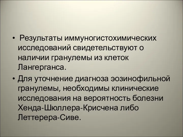 Результаты иммуногистохимических исследований свидетельствуют о наличии гранулемы из клеток Лангерганса.