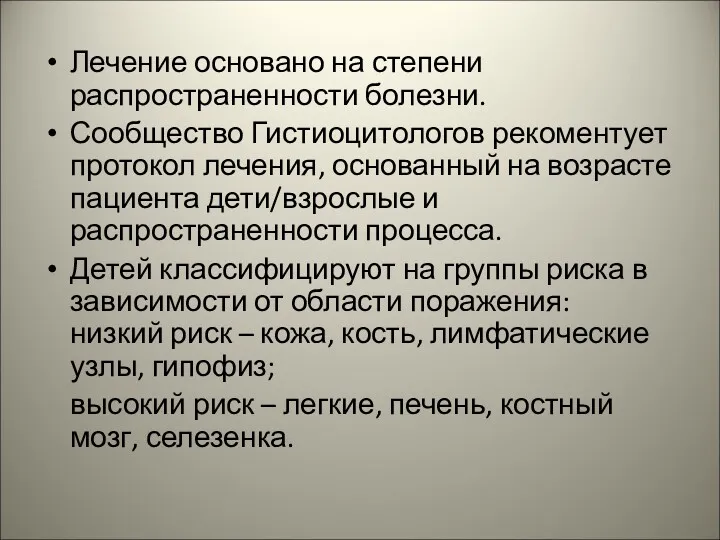 Лечение основано на степени распространенности болезни. Сообщество Гистиоцитологов рекоментует протокол