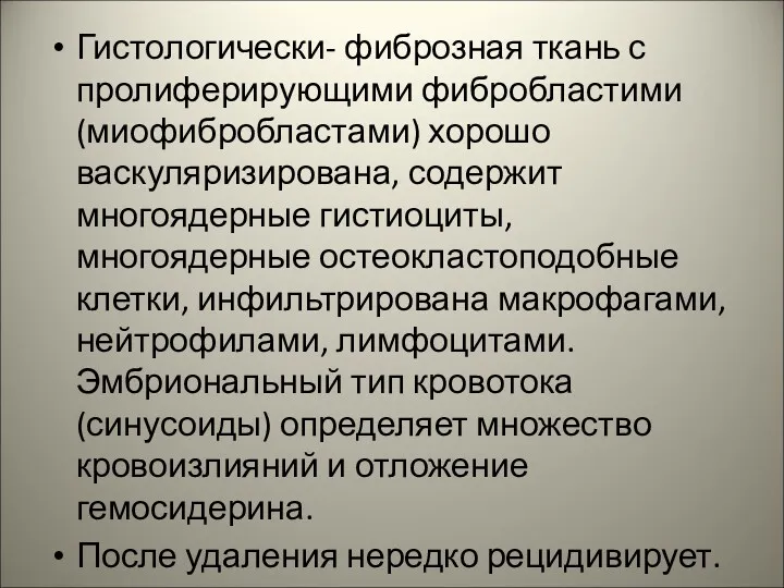 Гистологически- фиброзная ткань с пролиферирующими фибробластими (миофибробластами) хорошо васкуляризирована, содержит