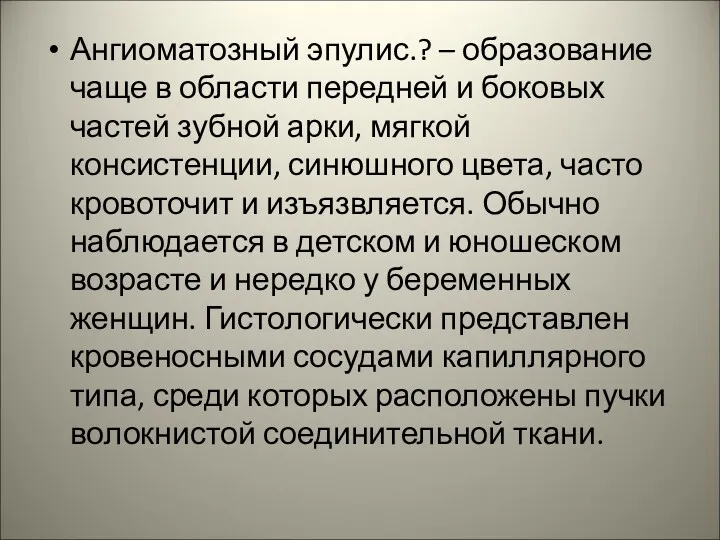 Ангиоматозный эпулис.? – образование чаще в области передней и боковых