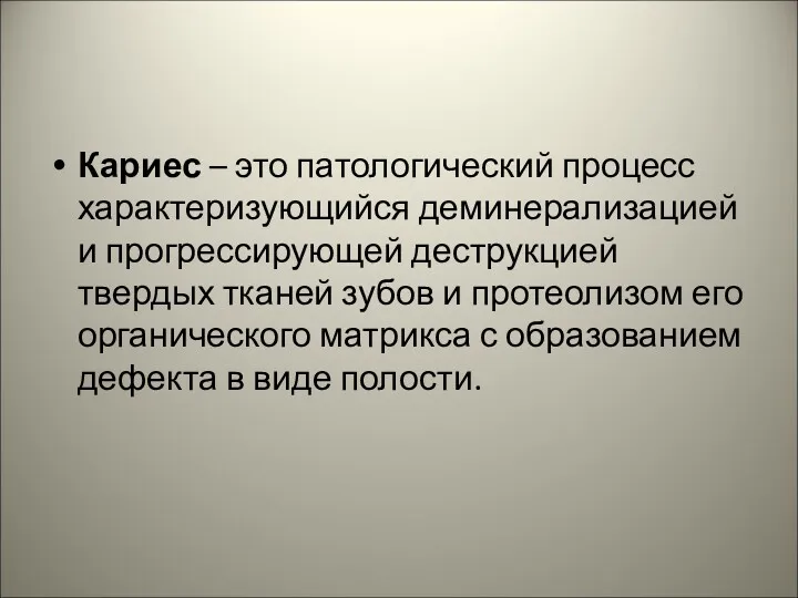 Кариес – это патологический процесс характеризующийся деминерализацией и прогрессирующей деструкцией