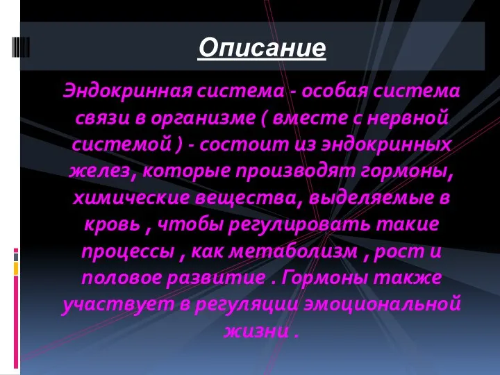 Эндокринная система - особая система связи в организме ( вместе