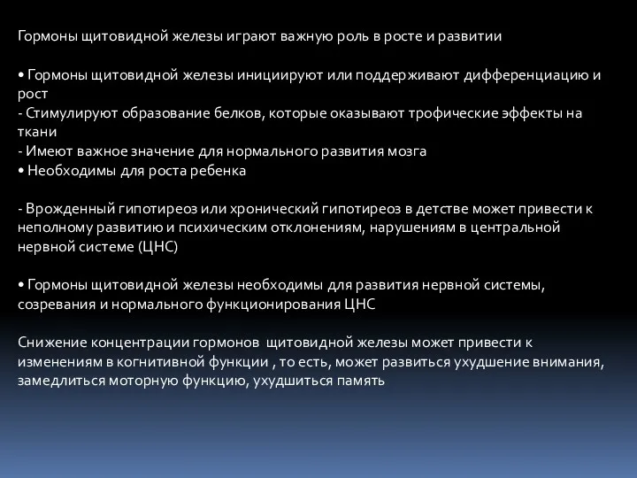 Гормоны щитовидной железы играют важную роль в росте и развитии