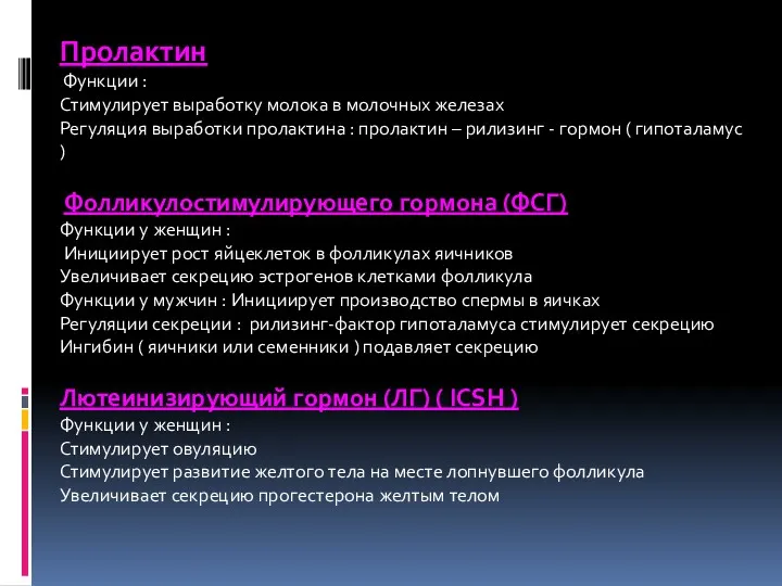 Пролактин Функции : Стимулирует выработку молока в молочных железах Регуляция