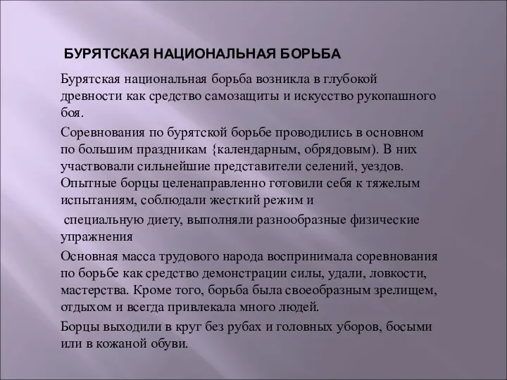 БУРЯТСКАЯ НАЦИОНАЛЬНАЯ БОРЬБА Бурятская национальная борьба возникла в глубокой древности