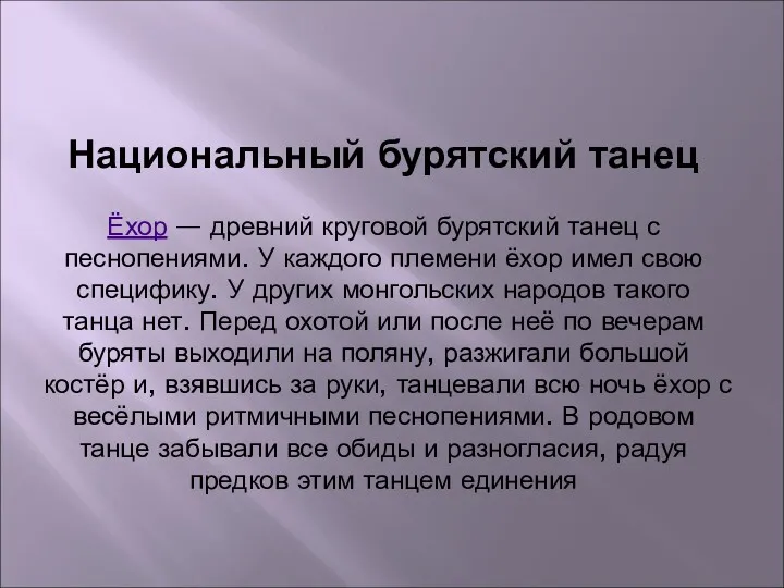 Национальный бурятский танец Ёхор — древний круговой бурятский танец с