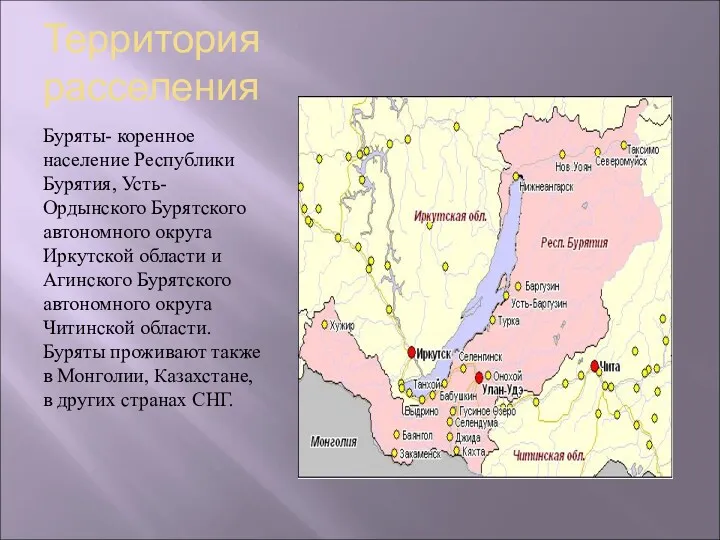 Территория расселения Буряты- коренное население Республики Бурятия, Усть-Ордынского Бурятского автономного